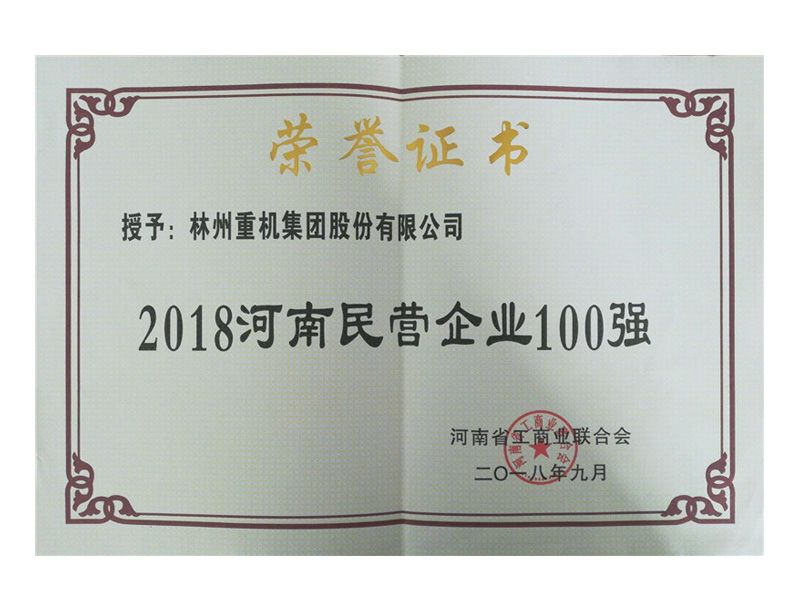 2018年9月榮獲“2018河南民營企業(yè)100強”稱號